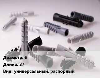 Дюбель 6х37 универсальный, распорный